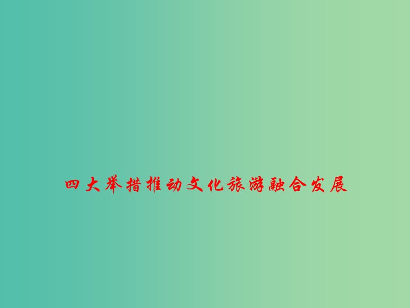 2019高考政治总复习 时政热点 四大举措推动文化旅游融合发展课件.ppt_第1页