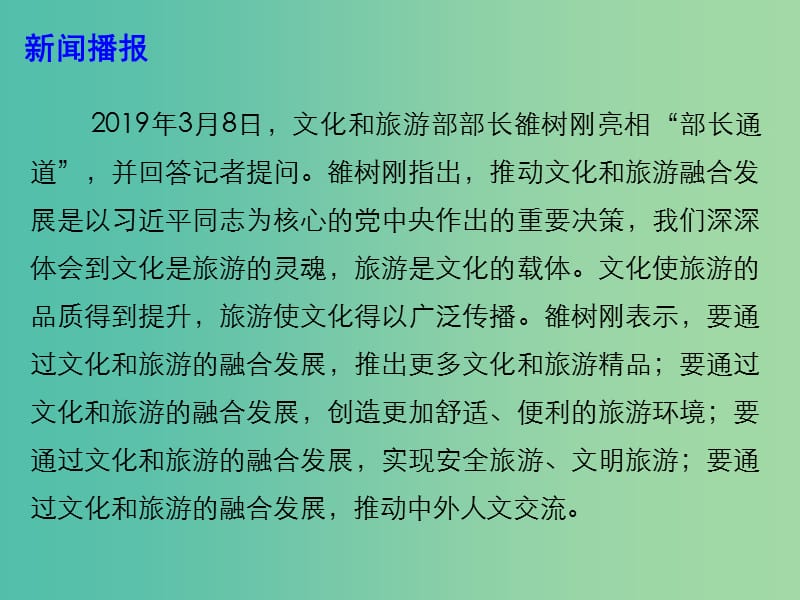 2019高考政治总复习 时政热点 四大举措推动文化旅游融合发展课件.ppt_第3页