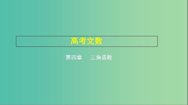 2019高考数学一轮复习 第四章 三角函数 4.1 三角函数的概念、同角三角函数的关系及诱导公式课件 文.ppt_第1页