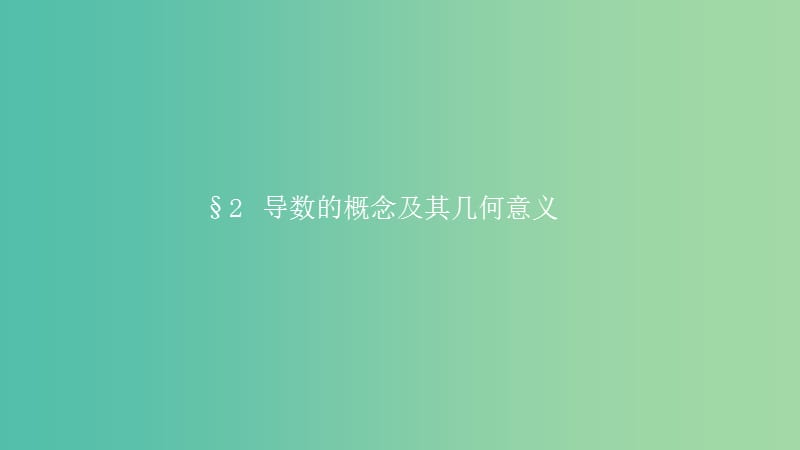 2019高中数学 第三章 变化率与导数 3.2 导数的概念及其几何意义课件 北师大版选修1 -1.ppt_第1页