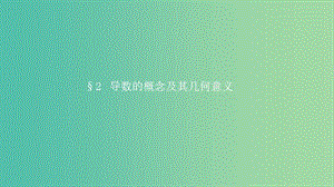 2019高中數學 第三章 變化率與導數 3.2 導數的概念及其幾何意義課件 北師大版選修1 -1.ppt