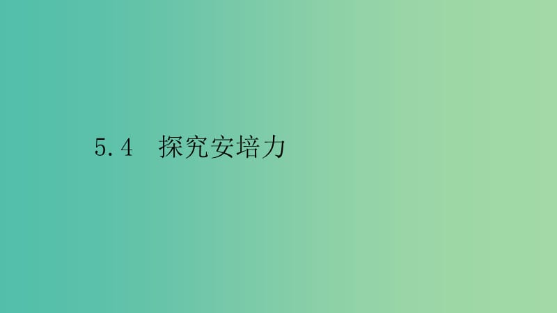 2019高中物理 第五章 磁场与回旋加速器 5.4 探究安培力课件 沪科选修3-1.ppt_第1页