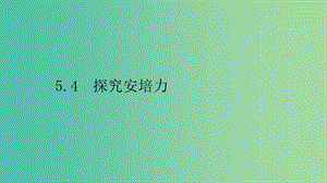 2019高中物理 第五章 磁場(chǎng)與回旋加速器 5.4 探究安培力課件 滬科選修3-1.ppt