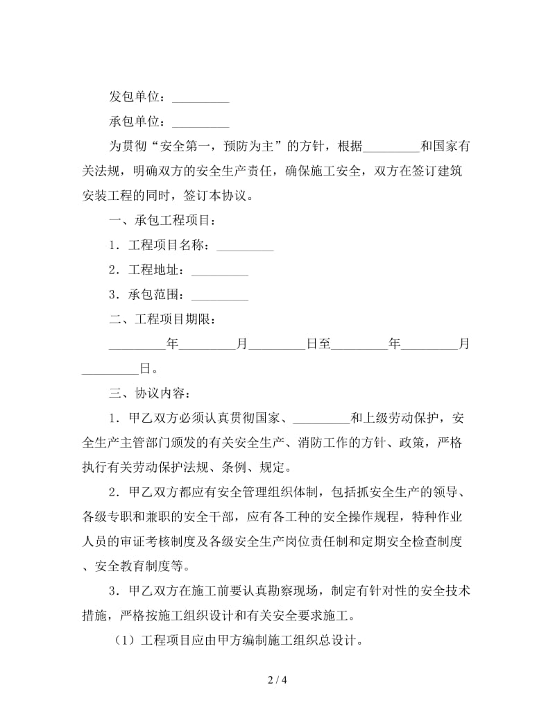 建设工程承发包安全管理协议.doc_第2页