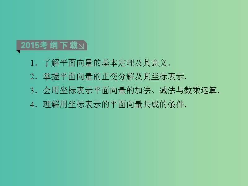 高考数学一轮复习 第五章 第2课时 平面向量基本定理及坐标运算课件 理.ppt_第3页