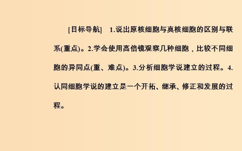 2018秋高中生物 第一章 走近细胞 第2节 细胞的多样性和统一性课件 新人教版必修1.ppt_第2页