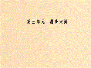 2018-2019學(xué)年高中語(yǔ)文 第三單元 16 辛棄疾詞三首課件 粵教版選修《唐詩(shī)宋詞元散曲選讀》.ppt