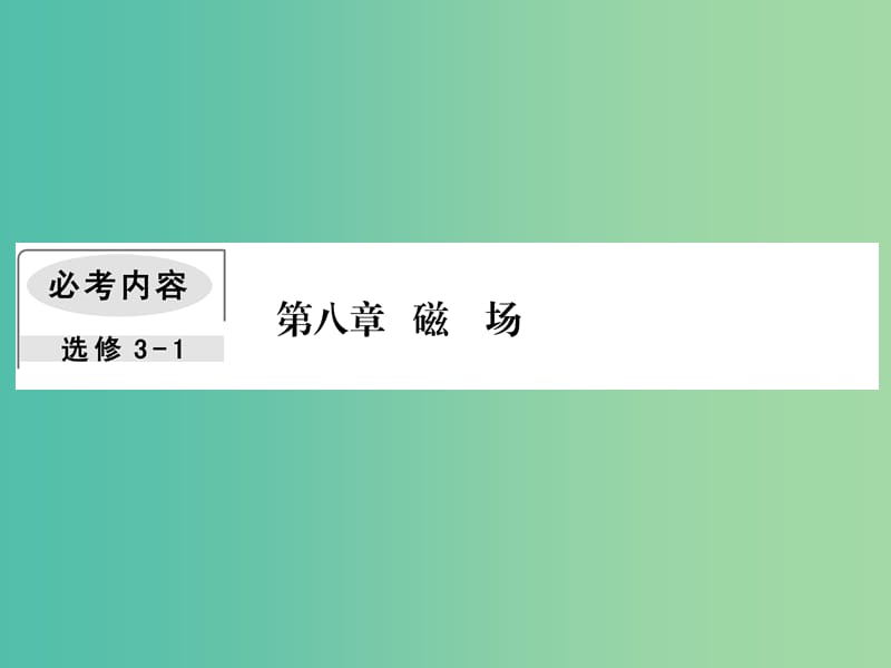 2019届高考物理一轮复习第八章磁场2磁吃运动电荷的作用课件.ppt_第1页