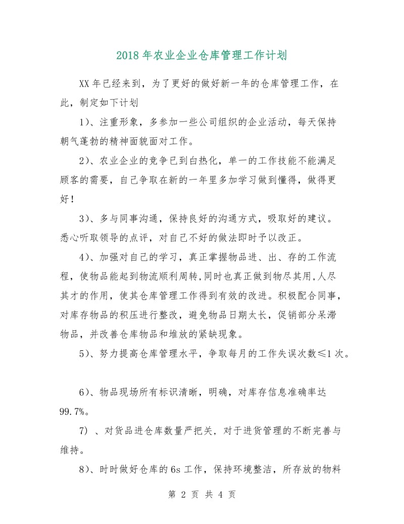 2018年农业企业仓库管理工作计划.doc_第2页