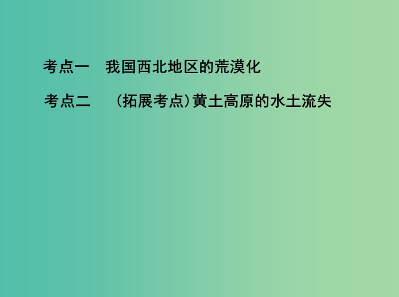 山西专用2019版高考地理总复习第十四单元区域生态环境建设与自然资源综合开发利用第一讲荒漠化的防治--以我国西北地区为例课件.ppt_第3页