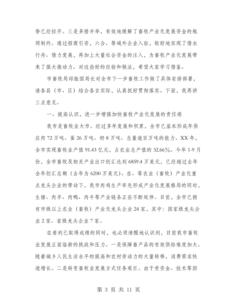 市长在畜牧产业化分析会讲话.doc_第3页