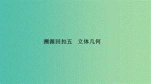 2019屆高考數學二輪復習 考前沖刺四 溯源回扣五 立體幾何課件 理.ppt