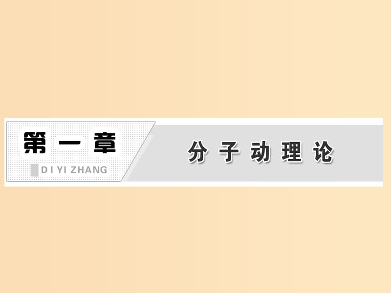 2018－2019学年高中物理第一章分子动理论第一节物体是由大量分子组成的课件粤教版选修3 .ppt_第1页