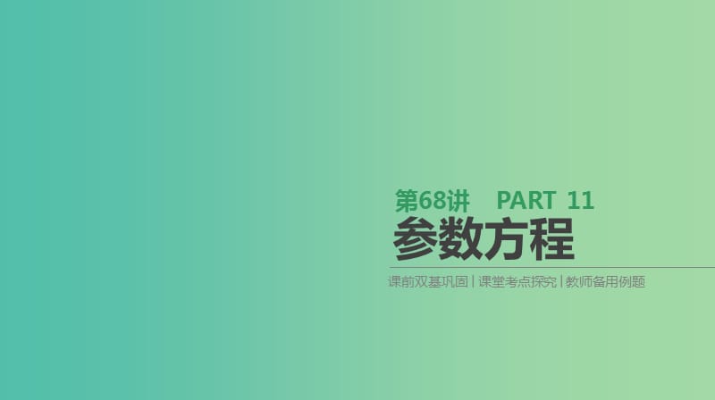 2019届高考数学一轮复习 第11单元 选考4系列 第68讲 参数方程课件 理.ppt_第1页