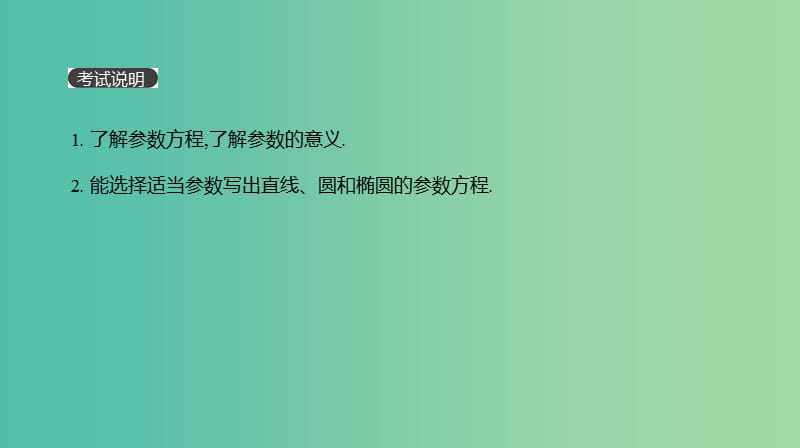 2019届高考数学一轮复习 第11单元 选考4系列 第68讲 参数方程课件 理.ppt_第2页