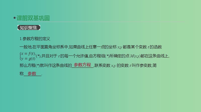 2019届高考数学一轮复习 第11单元 选考4系列 第68讲 参数方程课件 理.ppt_第3页