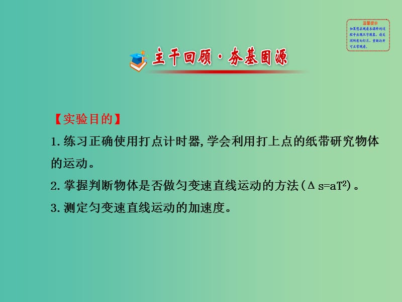 高考物理一轮复习 1实验一 研究匀变速直线运动课件 沪科版必修1.ppt_第2页