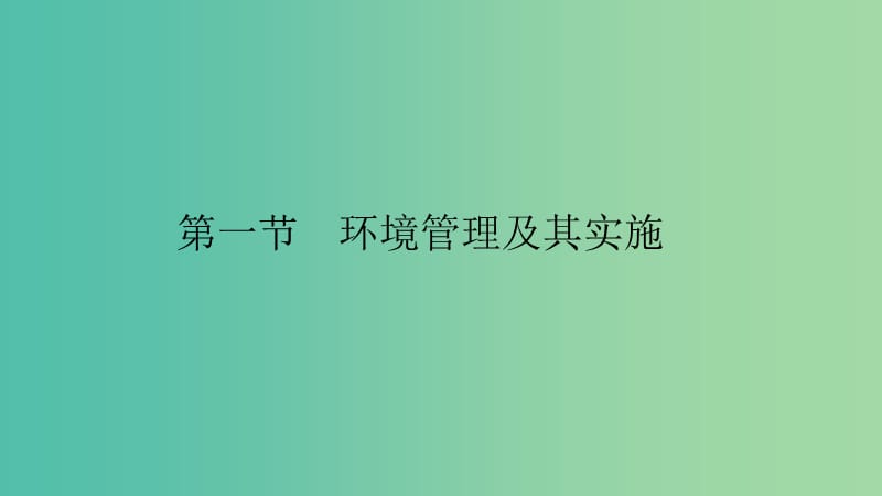 2019高中地理 第五章 环境管理 第一节 环境管理及其实施课件 中图版选修6.ppt_第2页