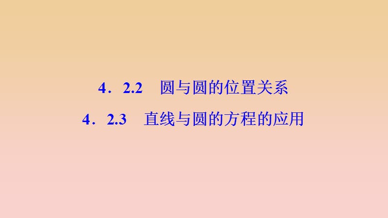 2017-2018學年高中數學 第四章 圓與方程 4.2 直線、圓的位置關系 4.2.2-4.2.3 直線與圓的方程的應用課件 新人教A版必修2.ppt_第1頁