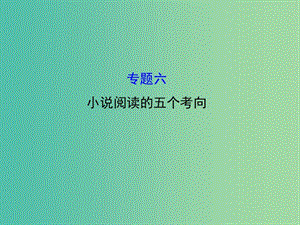 高考語文二輪復習 第二篇 專題通關攻略 專題六 小說閱讀的五個考向課件.ppt