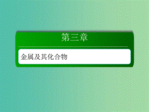 2019高考化學(xué)總復(fù)習(xí)第三章金屬及其化合物3-1-3考點三碳酸鈉與碳酸氫鈉課件新人教版.ppt