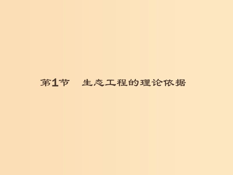 2018-2019高中生物 第1章 生态工程 1.1 生态工程的理论依据课件 北师大版选修3.ppt_第1页