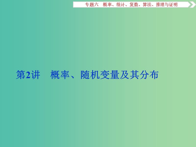 高考数学二轮复习 第一部分专题六 概率、统计、复数、算法、推理与证明 第2讲 概率、随机变量及其分布课件 理.ppt_第1页