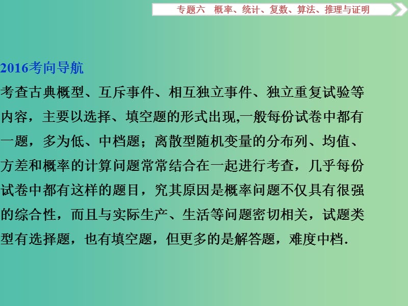 高考数学二轮复习 第一部分专题六 概率、统计、复数、算法、推理与证明 第2讲 概率、随机变量及其分布课件 理.ppt_第2页