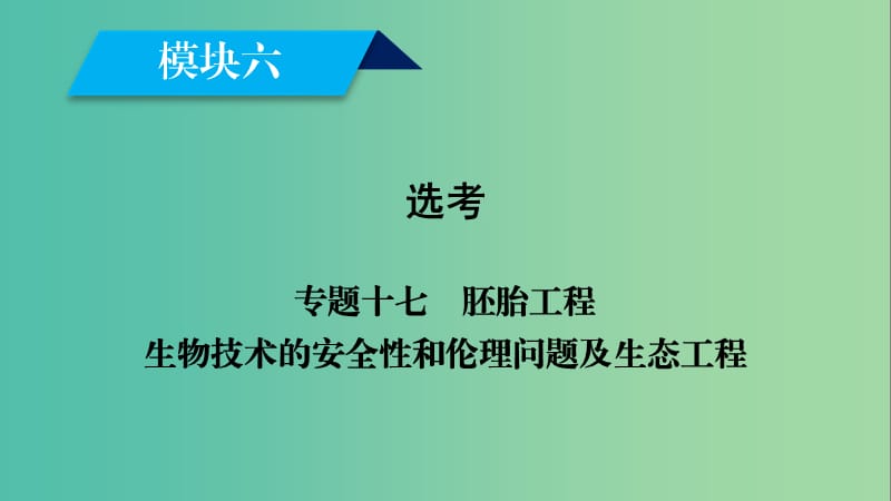 2019高考生物大二轮复习专题十七胚胎工程生物技术的安全性和伦理问题及生态工程课件.ppt_第1页