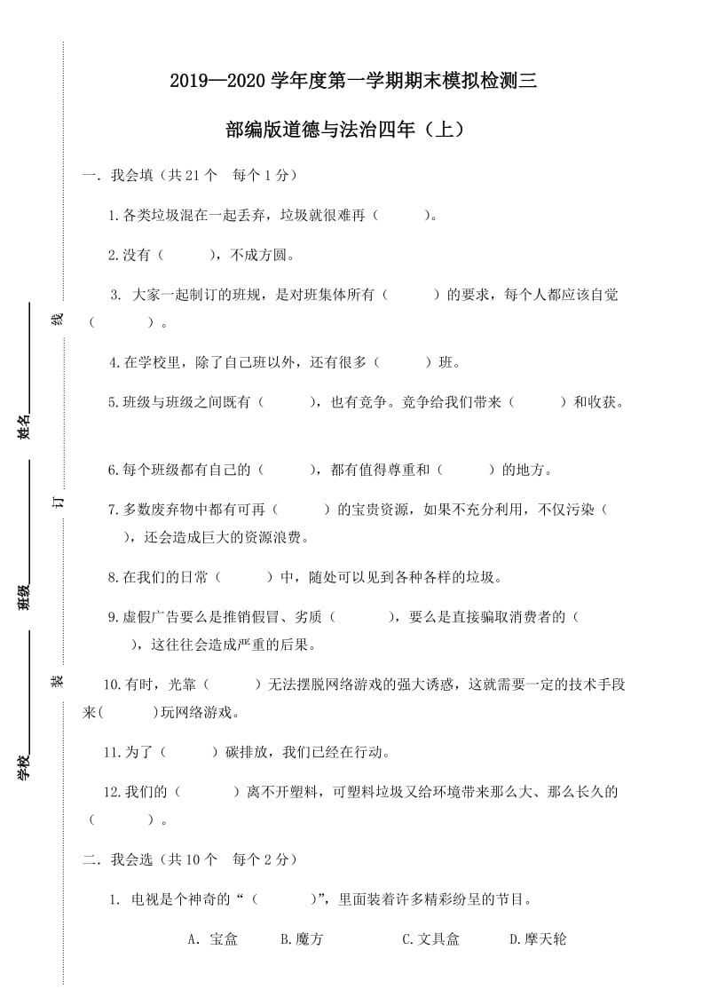 2019年部编版道德与法制四年级上册期末模拟检测试卷三（含答案）_第1页