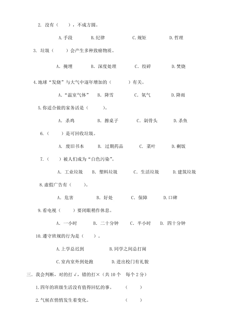 2019年部编版道德与法制四年级上册期末模拟检测试卷三（含答案）_第2页