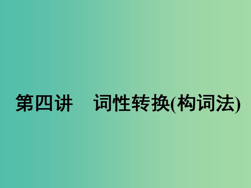 2020高考英语新创新一轮复习 语法 第一部分 第四讲 词性转换（构词法）课件 北师大版.ppt_第1页