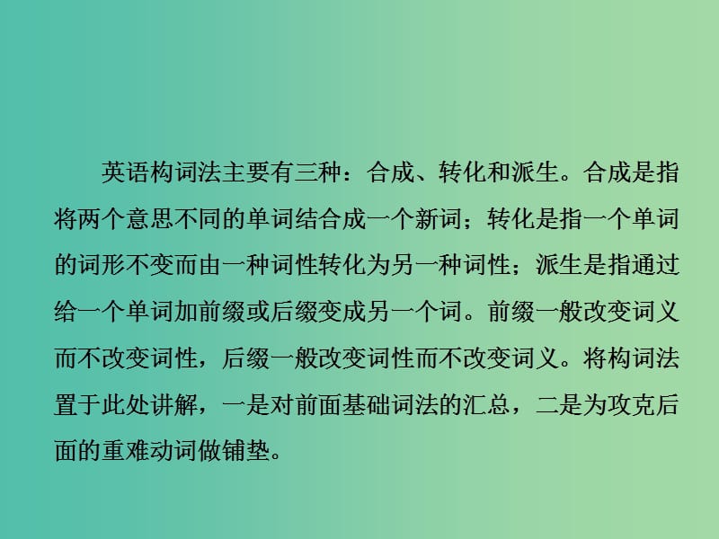 2020高考英语新创新一轮复习 语法 第一部分 第四讲 词性转换（构词法）课件 北师大版.ppt_第2页