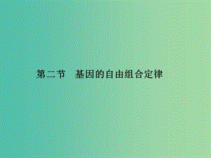 2019年高中生物 第三章 遺傳和染色體 3.2 基因的自由組合定律課件 蘇教版必修2.ppt