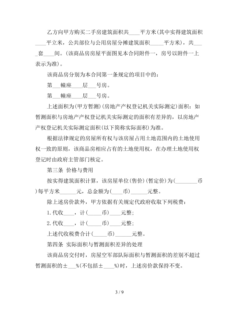 二手房买卖合同（三）.doc_第3页