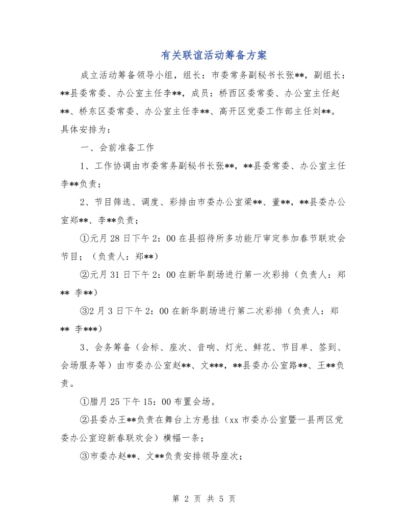 有关联谊活动筹备方案.doc_第2页