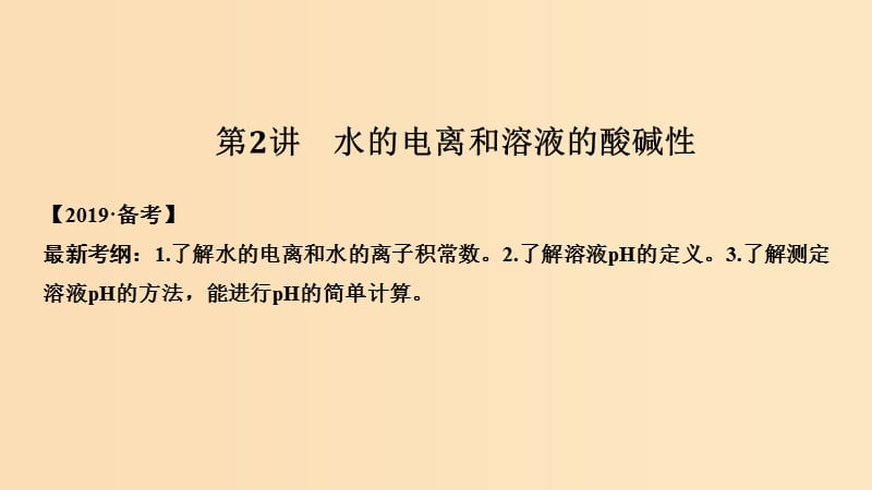 2019版高考化学大一轮复习 专题8 水溶液中的离子反应 第2讲 水的电离和溶液的酸碱性课件 苏教版.ppt_第1页