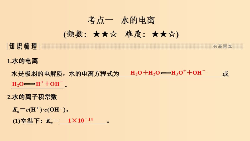 2019版高考化学大一轮复习 专题8 水溶液中的离子反应 第2讲 水的电离和溶液的酸碱性课件 苏教版.ppt_第2页