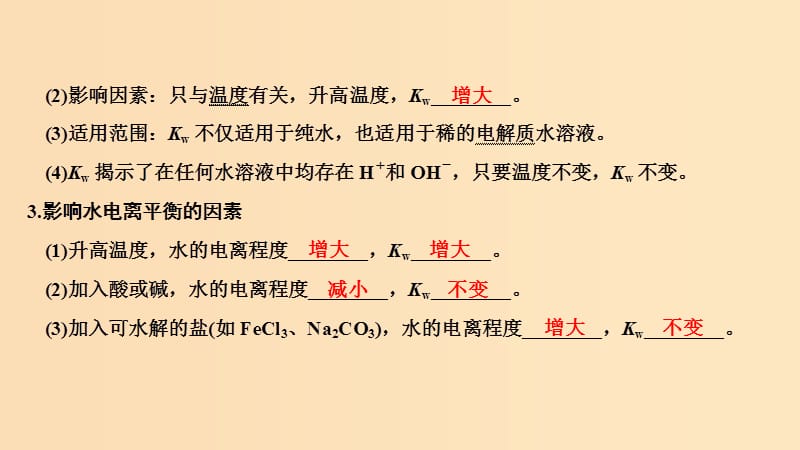 2019版高考化学大一轮复习 专题8 水溶液中的离子反应 第2讲 水的电离和溶液的酸碱性课件 苏教版.ppt_第3页