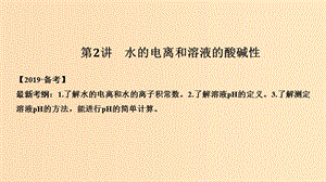 2019版高考化學(xué)大一輪復(fù)習(xí) 專題8 水溶液中的離子反應(yīng) 第2講 水的電離和溶液的酸堿性課件 蘇教版.ppt