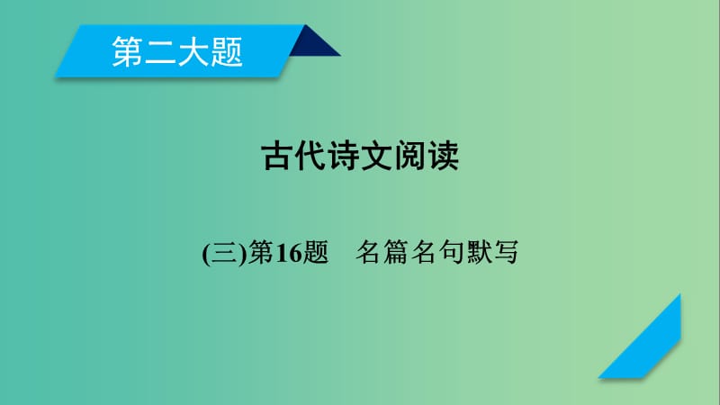 高考语文二轮复习第二大题古代诗文阅读第16题名篇名句默写课件.ppt_第1页