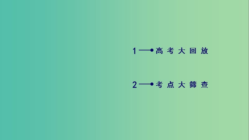 高考语文二轮复习第二大题古代诗文阅读第16题名篇名句默写课件.ppt_第3页