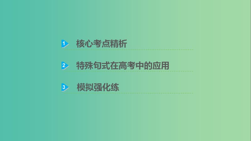 高考英语一轮复习 语法专题 第三部分 句法篇 专题4 特殊句式课件 外研版.ppt_第2页