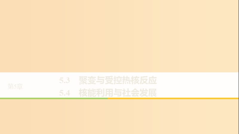 2018-2019版高中物理 第5章 核能与社会 5.3 聚变与受控热核反应 5.4 核能利用与社会发展课件 沪科版选修3-5.ppt_第1页