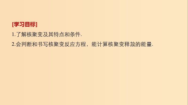 2018-2019版高中物理 第5章 核能与社会 5.3 聚变与受控热核反应 5.4 核能利用与社会发展课件 沪科版选修3-5.ppt_第2页