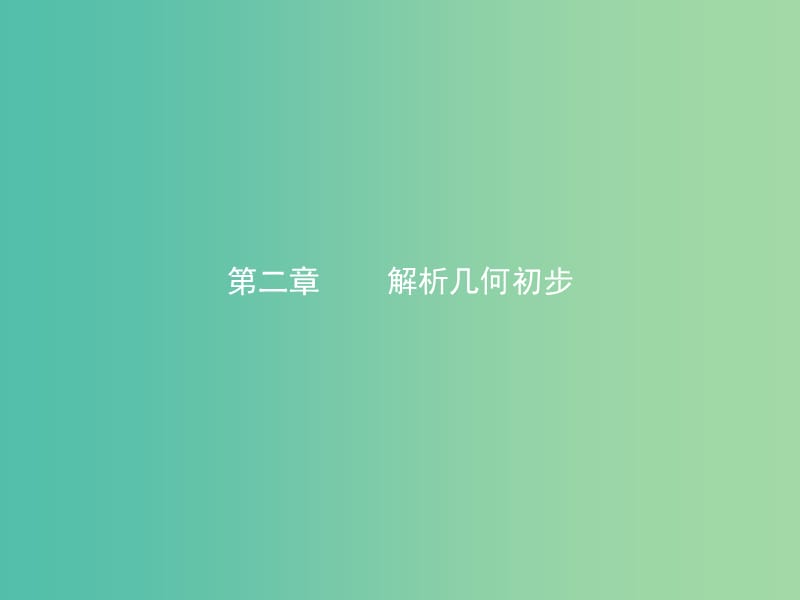 江西省萍鄉(xiāng)市高中數(shù)學(xué) 第二章 解析幾何初步 2.1.1 直線的傾斜角和斜率課件 北師大版必修2.ppt_第1頁