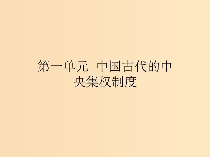 2018-2019學年高中歷史 第一單元 中國古代的中央集權制度 1 夏商制度與西周封建課件 岳麓版必修1.ppt_第1頁