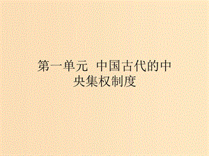 2018-2019學年高中歷史 第一單元 中國古代的中央集權制度 1 夏商制度與西周封建課件 岳麓版必修1.ppt