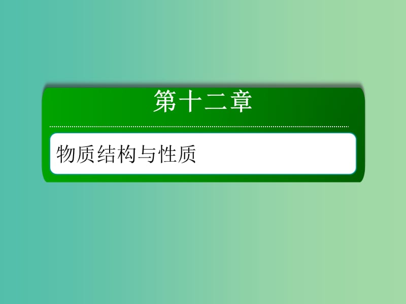 2019高考化学总复习 第十二章 物质结构与性质 12-2-2 考点二 分子的立体构型课件 新人教版.ppt_第1页