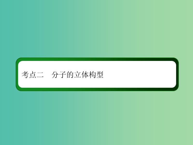 2019高考化学总复习 第十二章 物质结构与性质 12-2-2 考点二 分子的立体构型课件 新人教版.ppt_第3页